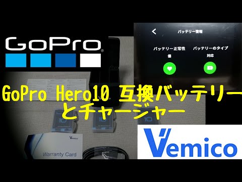 GoPro Hero10 互換バッテリー　Vemicoバッテリー3個とチャージャーのセット　使用約1ヶ月！純正並に使えてます！　1800mAh　 GoPro Hero 9/Hero 10 充電器セット