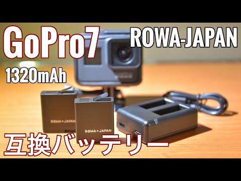 【GoPro互換バッテリー】ロワジャパン3ヶ月保証付きのGoPro互換バッテリーを2ヶ月程使って良かったので動画にします。