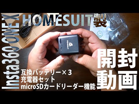 Insta360 ONE X 用HOMESUIT製互換バッテリー ×３＋充電器セットの開封動画