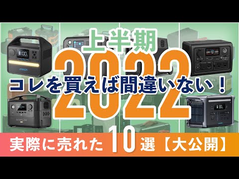【2022年上半期】おすすめポータブル電源10選！実際に売れた数でランキング。