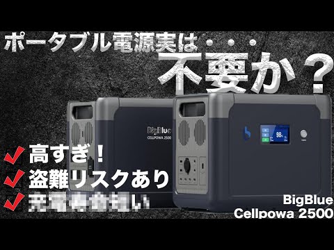 『購入前に考えて欲しい理由３選』技術者が考えるポータブル電源の進化が進化する方法　Cellpowa 2500