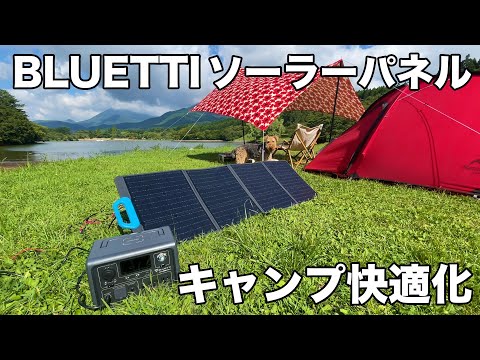 【キャンプ快適化】湖畔キャンプでソーラーパネル使ってポータブル電源を充電したよ。in志高湖【BLUETTI・PV120】