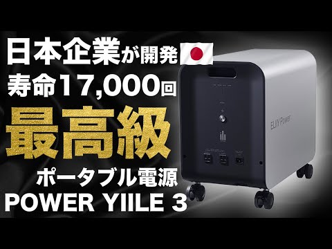 【純国産！】ついに日本の企業が世界最高峰のポータブル電源を開発しました。POWER YIILE 3　パワーイレ・スリー