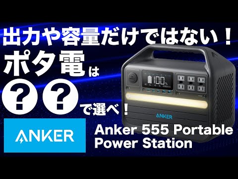 【皆が知らない】ポータブル電源選びで重要なポイントを技術者が解説します。Anker 555 Portable Power Station (PowerHouse 1024Wh)