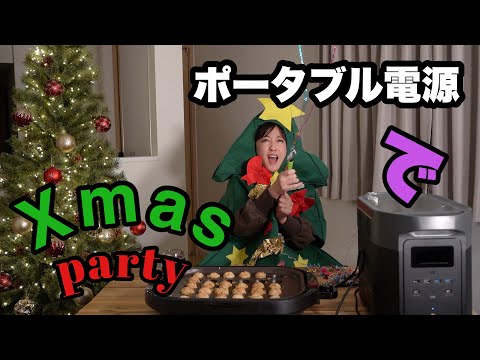 ポータブル電源でXmasパーティー🎄【Eco Flow】【DELTA MAX 2000】