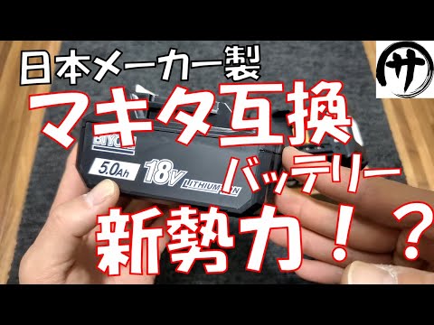 【これは期待！】楽天市場で見つけた新しい日本メーカーのマキタ互換バッテリーを検証してみた！