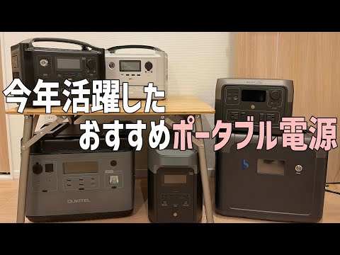 今年一番使ったおすすめポータブル電源3選！今や車中泊やキャンプ、防災の必需品！