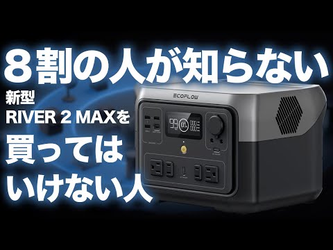 【忖度なし！】Ecoflow新型ポータブル電源RIVER 2 MAXを買うべき人・買ってはいけない人も元自動車メーカー勤務が解説します。Jackery Ecoflow Bluettie