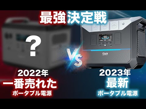 【2023年•年始最強リン酸鉄ポータブル電源決定！】現在買うべきリン酸鉄のポータブル電源を元自動車メーカーのサラリーマンが解説します。