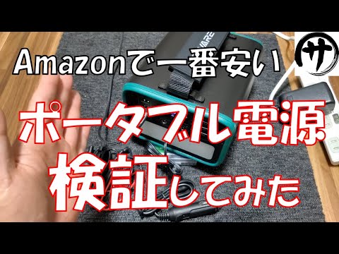 【激安13000円】Amazonで一番安いポータブル電源を検証してみた結果