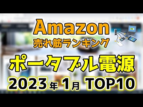 【ポータブル電源】2023年1月 Amazon売れ筋ランキングTOP10