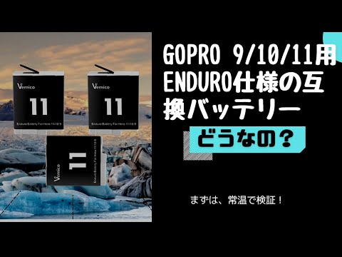 GoPro 9/10/11用　Enduro仕様の互換バッテリー　Vemicoから新発売！
