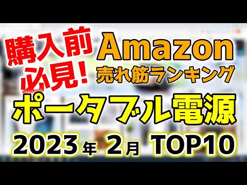 【ポータブル電源】2023年2月 Amazon売れ筋ランキングTOP10