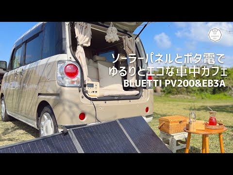 ソーラーパネルとポータブル電源でゆるりとエコな車中カフェ|BLUETTI PV200&EB3A|ポタ電を使ってみてよかったこと|ムーヴキャンバスがある暮らし|