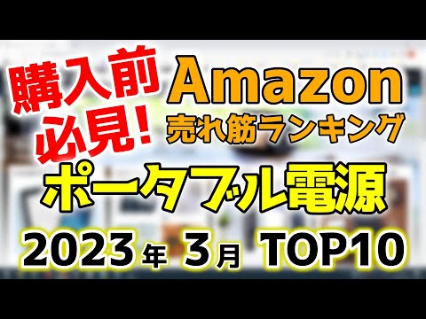 【ポータブル電源】2023年3月 Amazon売れ筋ランキングTOP10