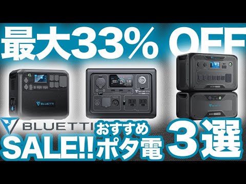 【残り3日！】BLUETTI特別セールで買うべきポータブル電源３選