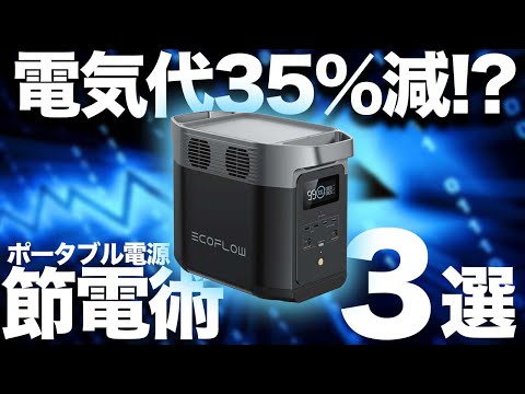 【Ecoflowセール開催中！】ポータブル電源で節電する方法を元自動車メーカー勤務の技術者が解説します。Jackery Ecoflow Bluettie