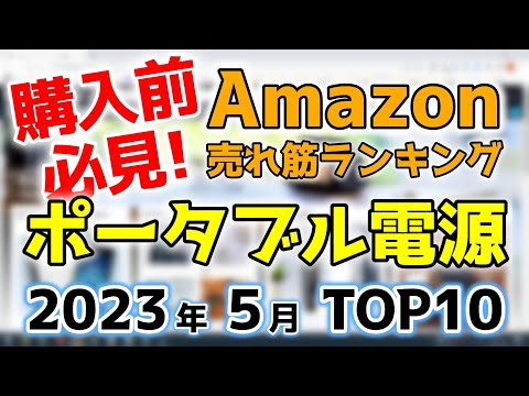 【ポータブル電源】2023年5月 Amazon売れ筋ランキングTOP10