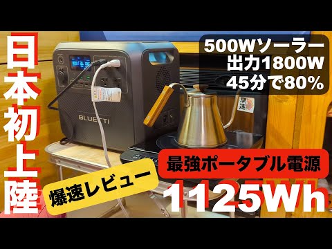 [中型×ハイスペック] 遂に日本初上陸した最強ポータブル電源を爆速&徹底レビュー | 車中泊 | BLUETTI AC180