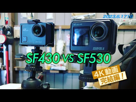 【SF430とSF530の比較】4K動画アクションカムSF430前モデルと今回のSF530を比較してみた。　う〜〜ん難しい4kと3kの間かな？分解能はって感じで。