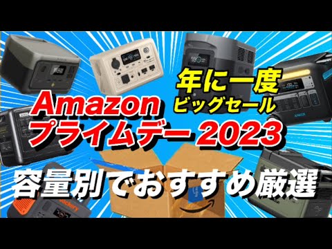 5%OFF配布中！Amazonプライムデーで買うべきポータブル電源を容量別で10選！1年で1度のビッグセールでかなり安く買える