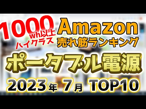 【ポータブル電源1000wh以上クラス】2023年7月 Amazon売れ筋ランキングTOP10