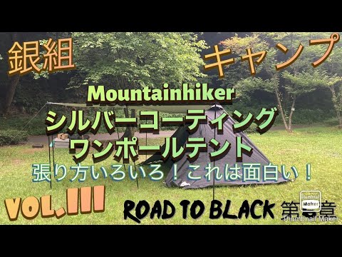 銀組キャンプ　vol.110  Mountainhiker シルバーコーティングワンポールテント張り方いろいろ、これは面白い！Road to Black第6章。