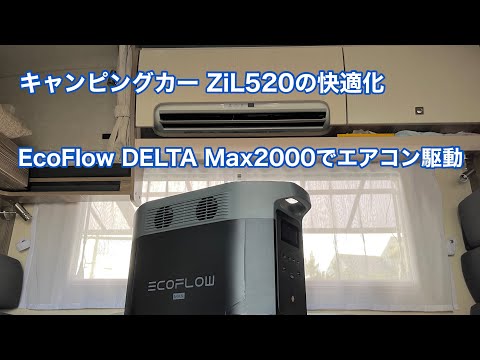 キャンピングカー ZiL520の快適化 EcoFlow DELTA Max2000でエアコン駆動検証 #1340 [4K]