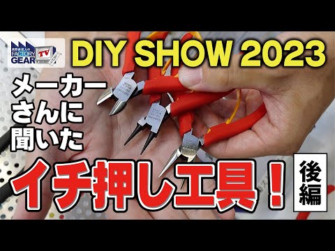 【後編】DIY SHOW 2023でメーカーさんに聞いたイチ押し工具！【Vol.501】