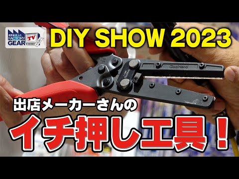 【前編】DIY SHOW 2023でメーカーさんに聞いたイチ押し工具！【Vol.500】